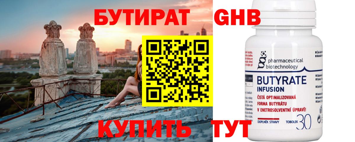 Бутират Butirat Еманжелинск