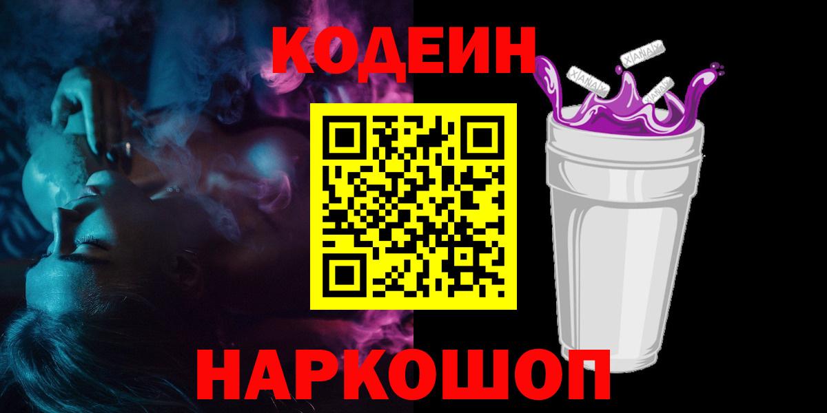 Codein Purple Drank  Вход с VPN  Еманжелинск 